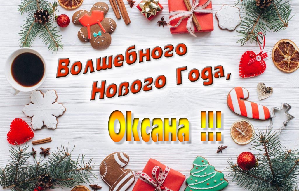 Пожелание Волшебного Нового Года, Оксана.