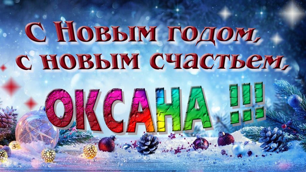 С Новым счастьем, с новым годом, Оксана!