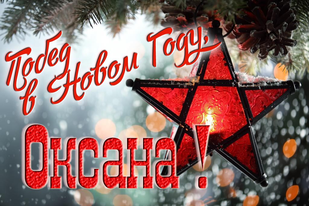Ретро открытка в Советском стиле СССР с красной звездой : Побед в новом году, Оксана!