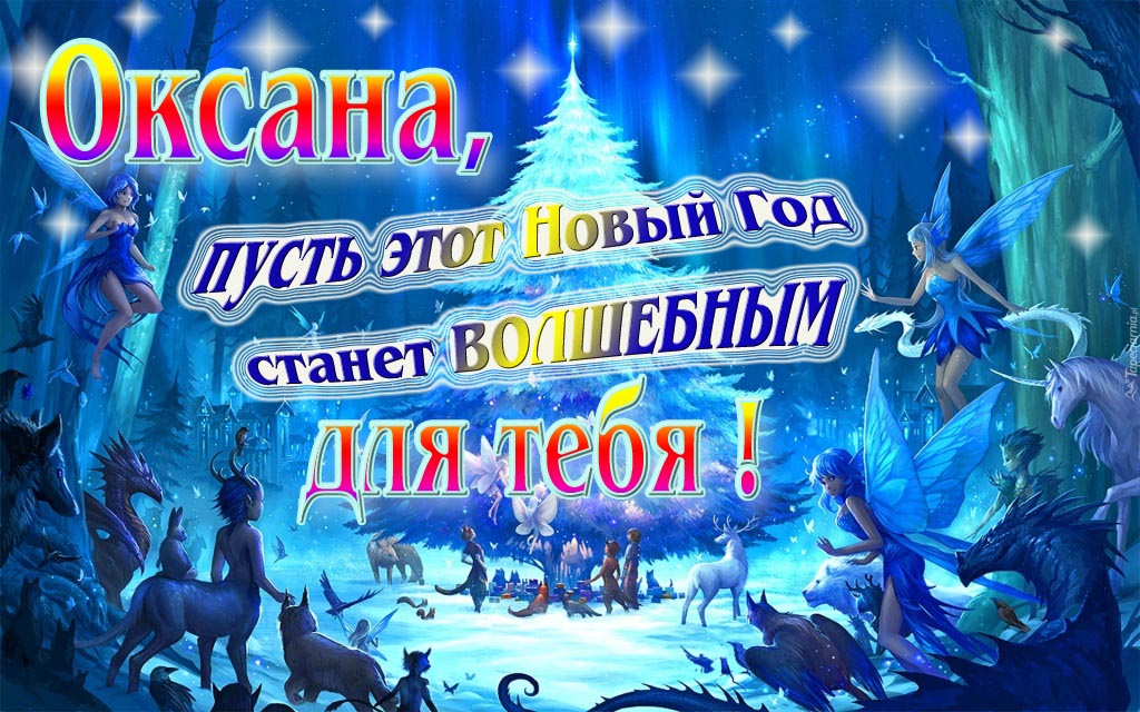 Мультяшная картинка со сказочными фэнтези персонажами : Оксана, пусть этот Новый год станет волшебным для тебя!