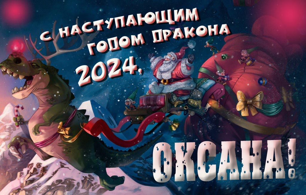 Крутая атмосферная картинка с наступающим новым годом дракона 2024, Оксана!