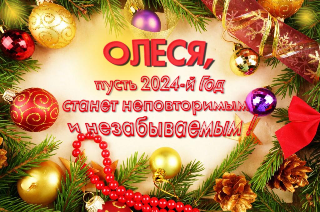 Праздничная картинка Олеся, пусть 2024-й год станет неповторимым и незабываемым!