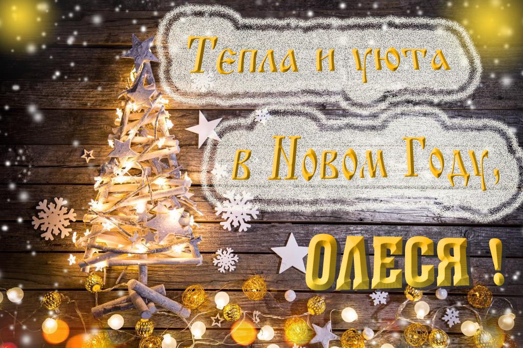 Тепла и уюта в новом году, Олеся!
