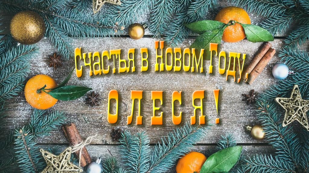 Желаю счастья в Новом году, Олеся!