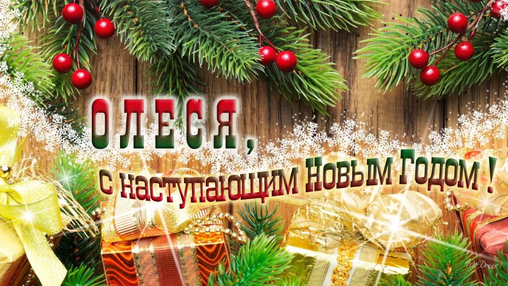 Олеся, с наступающим Новым Годом!