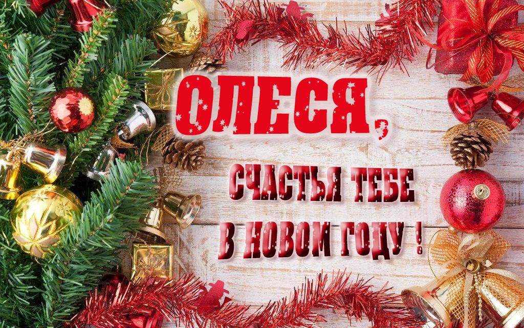 Прикольная открытка, Олеся, счастья тебе в Новом Году!
