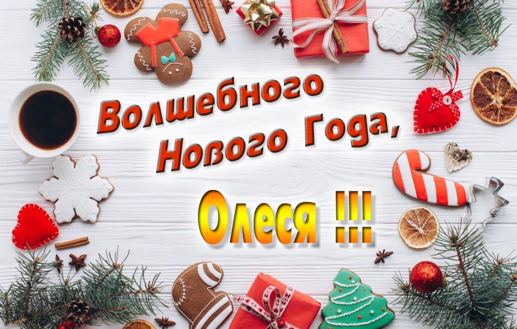 Пожелание Волшебного Нового Года, Олеся.