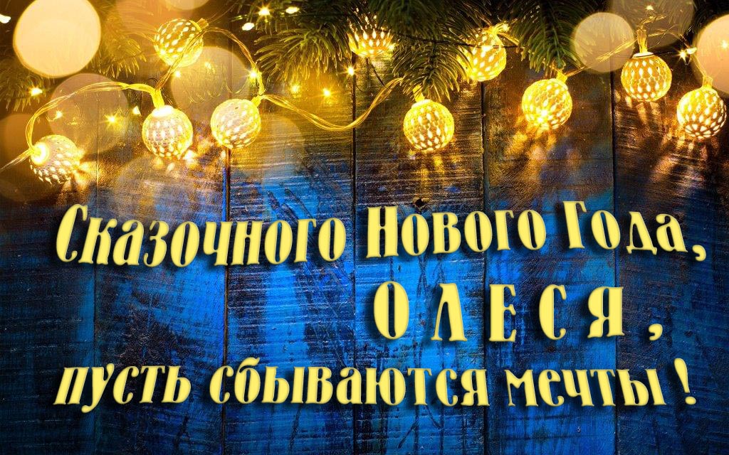 Новая необычная картинка Сказочного Нового Года, Олеся, пусть сбываются мечты!