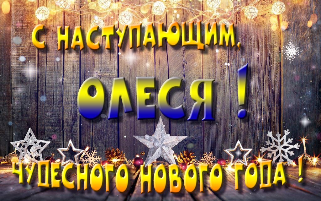 Открытка с наступающим тебя, Олеся! Незабываемых Новогодних чудес!