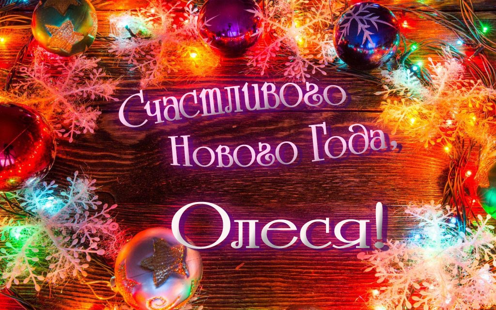 Праздничная арт открытка Счастливого Нового Года, Олеся!