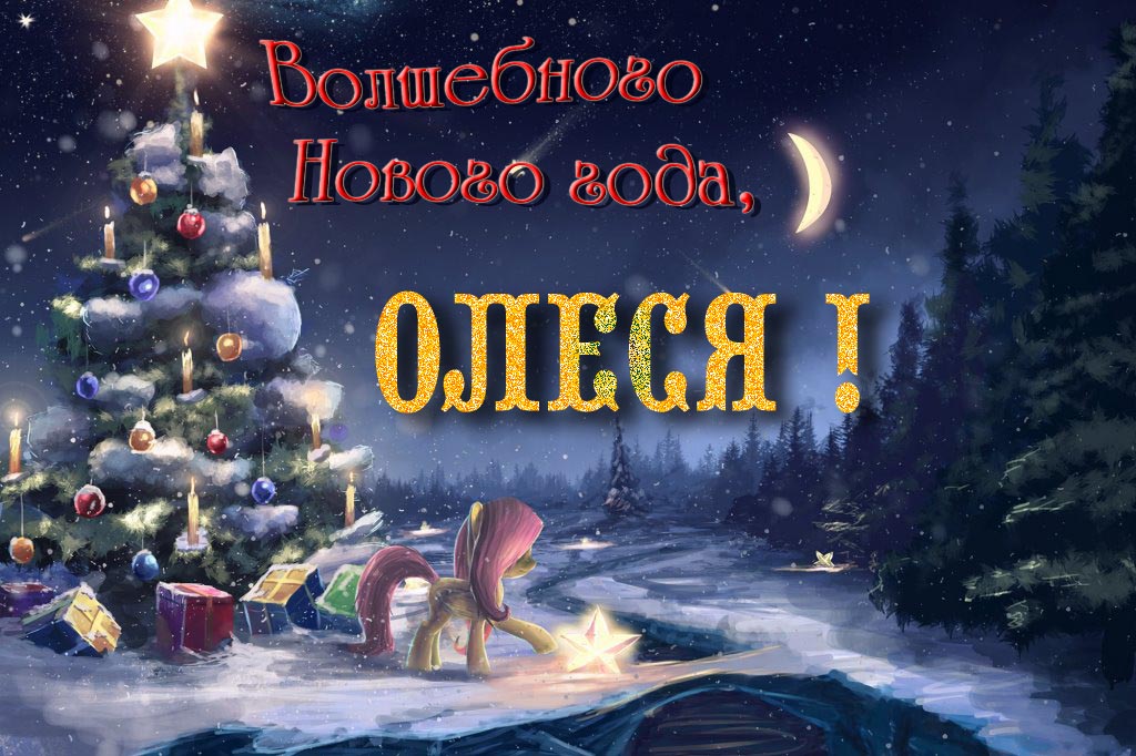 Необычная арт открытка Волшебного Нового Года, Олеся!