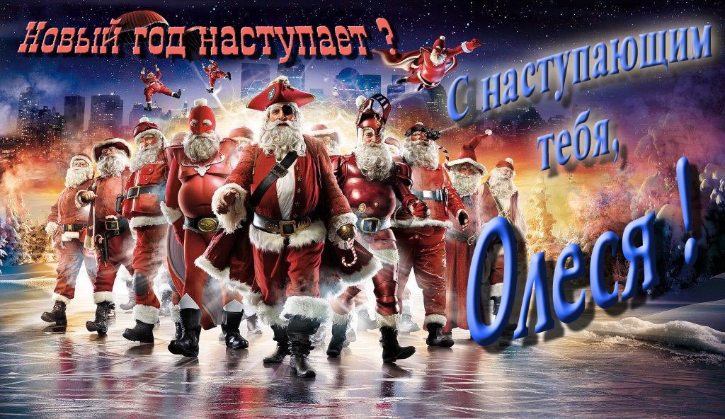 Крутая арт картинка с армией Санта Клаусов Новый год наступает! С наступающим тебя, Олеся.