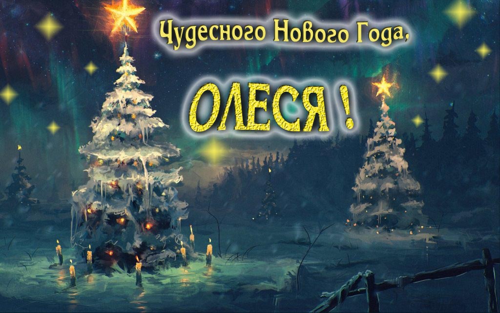 Чудесного Нового Года, Олеся.