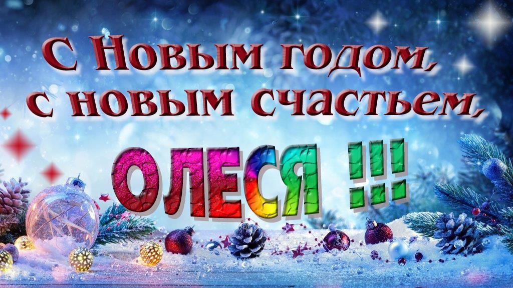 С Новым счастьем, с новым годом, Олеся!