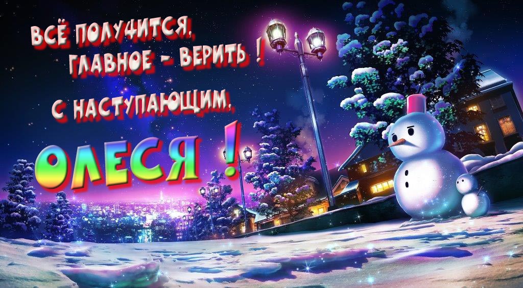Необычная, арт картинка со снеговиком : Всё получится главное - верить! С наступающим, Олеся!