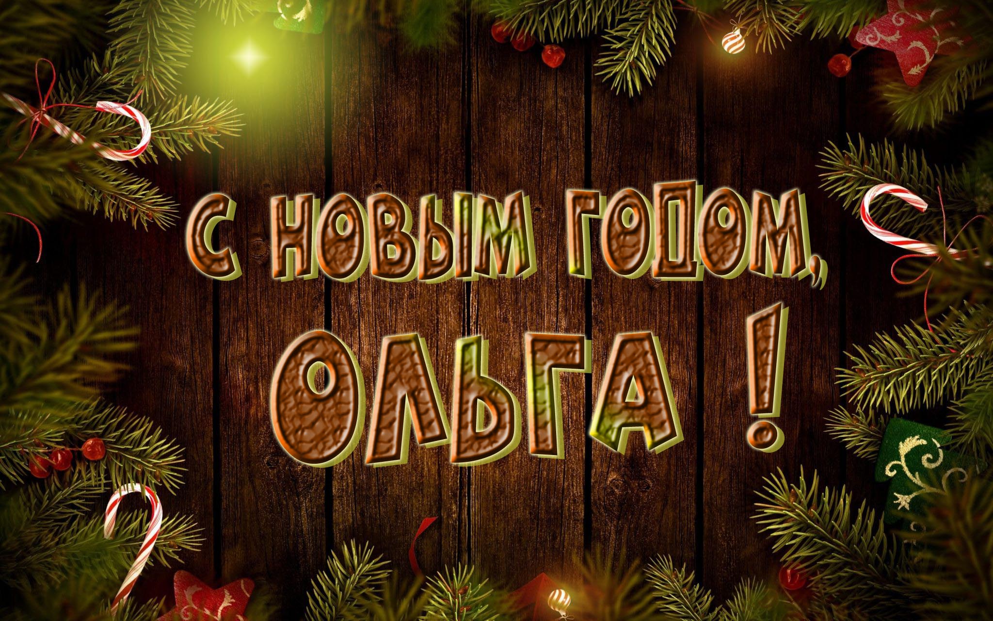 Красивая картинка с Новым Годом, Ольга!