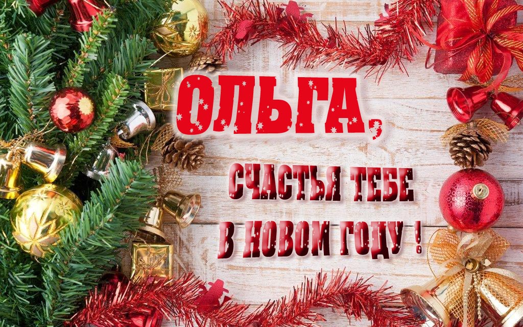 Прикольная открытка, Ольга, счастья тебе в Новом Году!