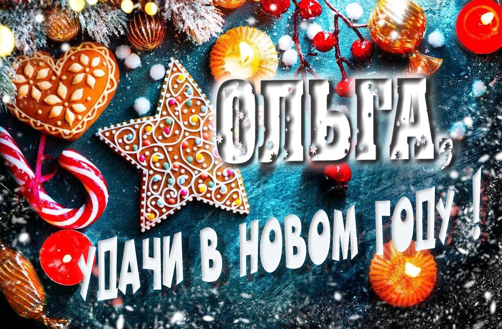 Атмосферная картинка Ольга, удачи в Новом Году! Со сладостями, на зимнем фоне.