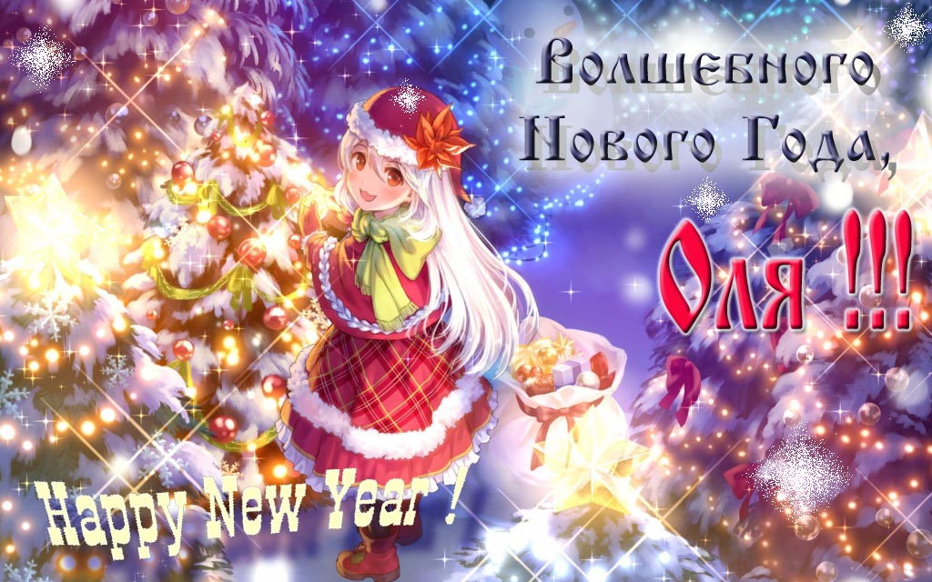 Аниме картинка волшебного нового года, Оля. Happy New Year.