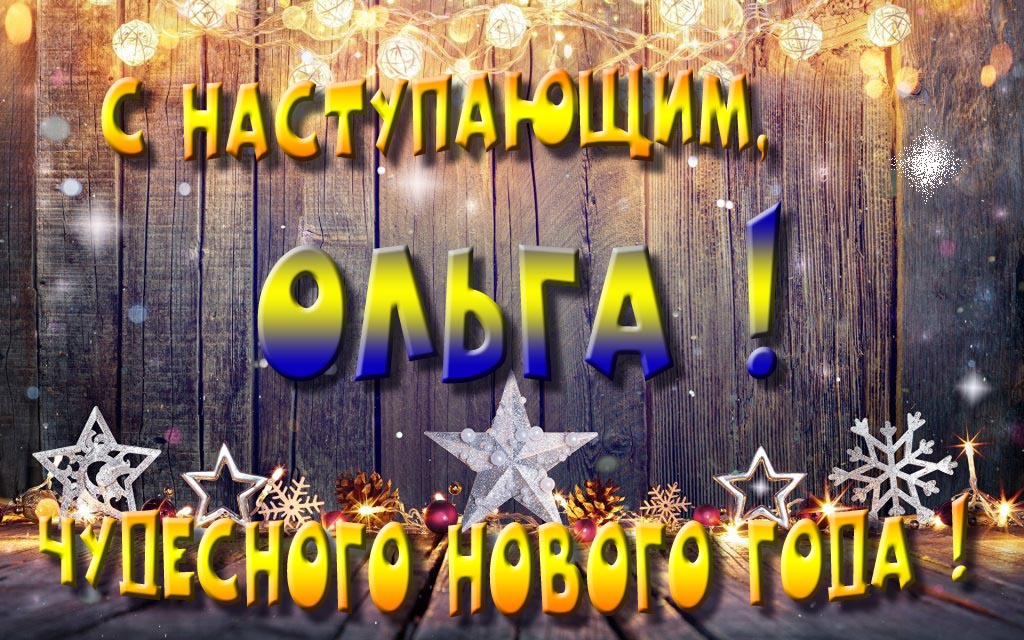 Открытка с наступающим тебя, Ольга! Незабываемых Новогодних чудес!
