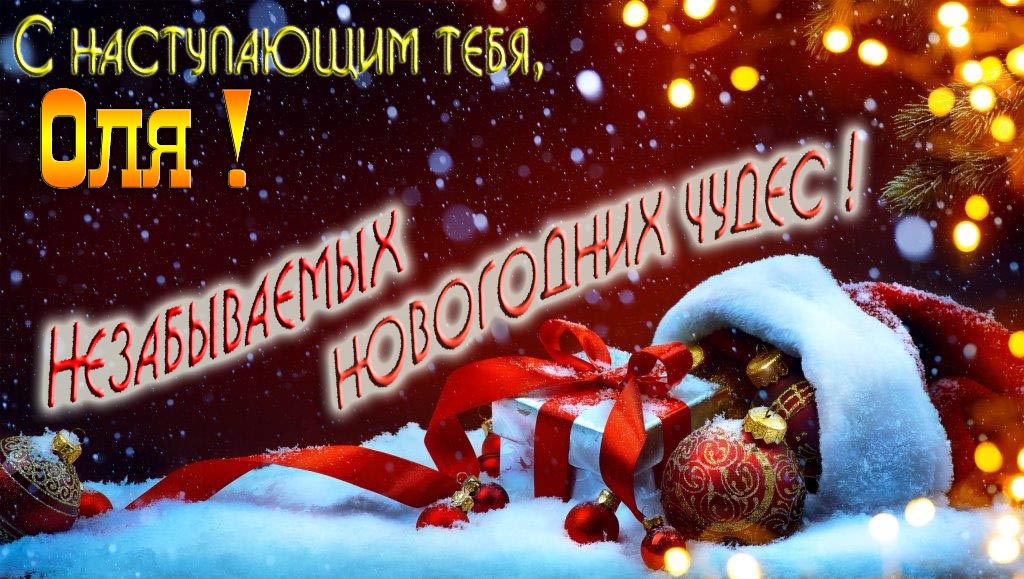 Счастливого Нового Года, Оля! Яркая праздничная картинка с ёлочными шарами.