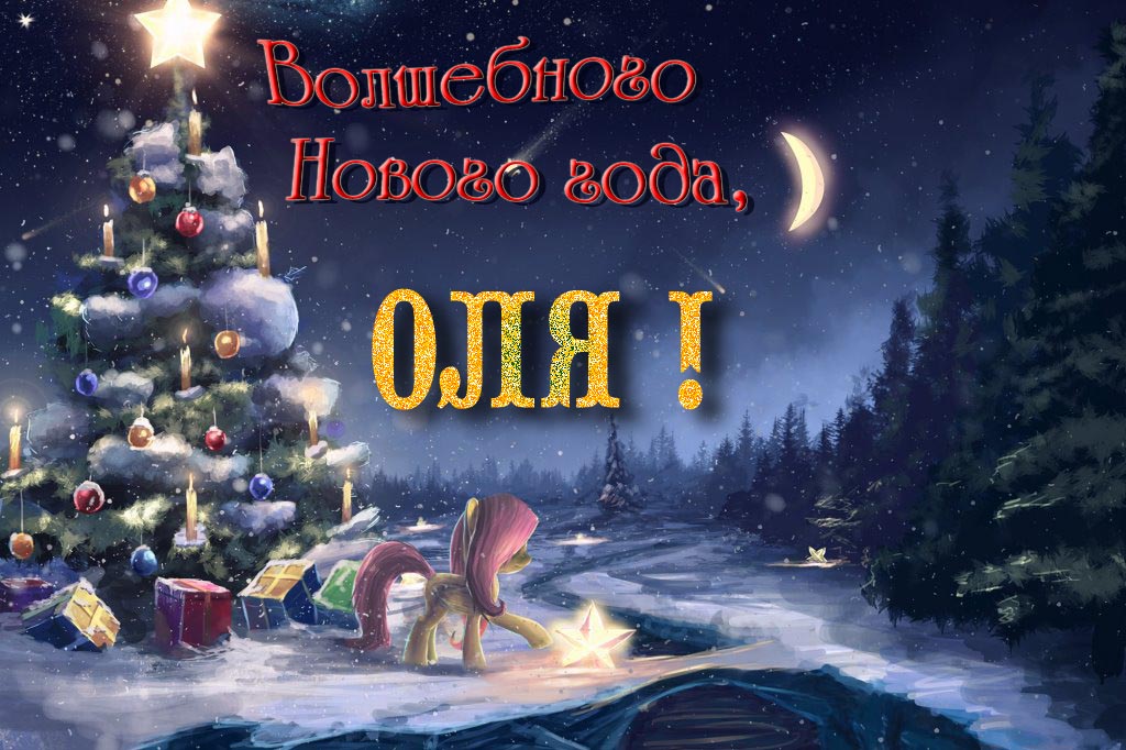 Необычная арт открытка Волшебного Нового Года, Оля!