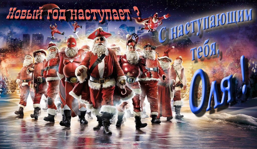 Крутая арт картинка с армией Санта Клаусов Новый год наступает! С наступающим тебя, Оля.