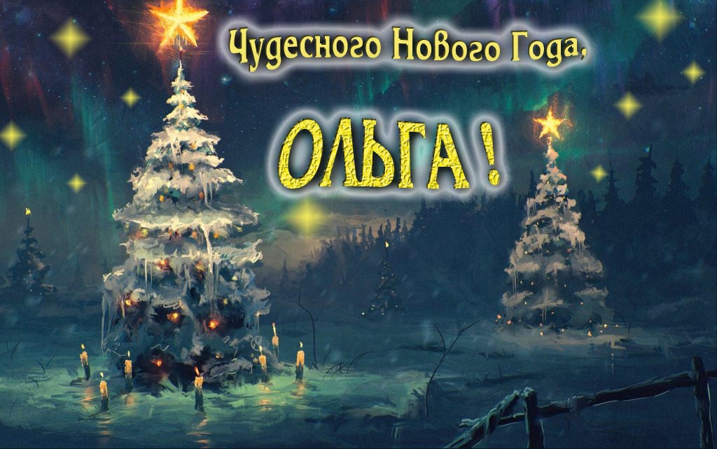 Чудесного Нового Года, Ольга.