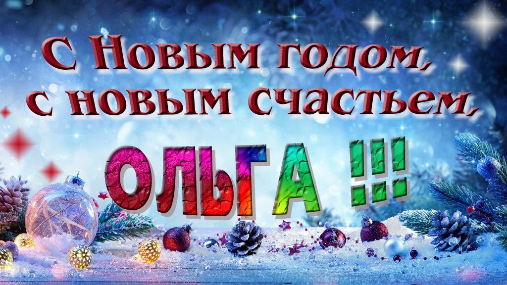 С Новым счастьем, с новым годом, Ольга!