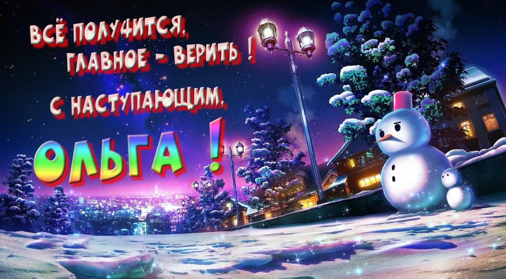 Необычная, арт картинка со снеговиком : Всё получится главное - верить! С наступающим, Ольга!