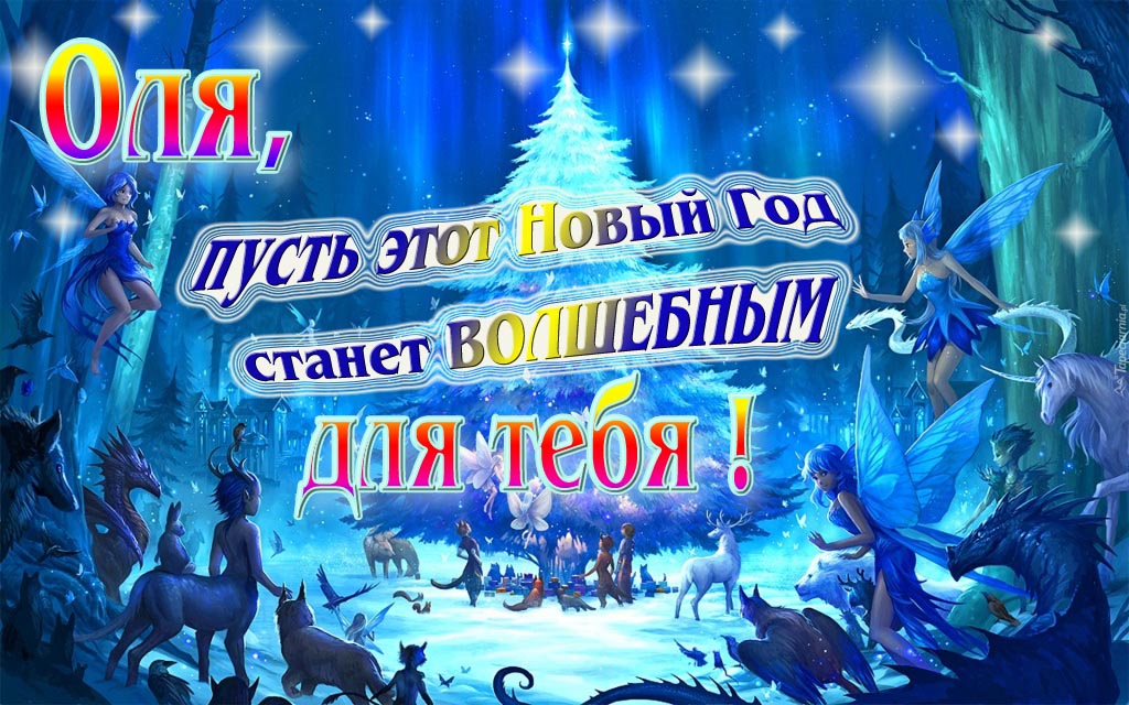 Мультяшная картинка со сказочными фэнтези персонажами : Оля, пусть этот Новый год станет волшебным для тебя!