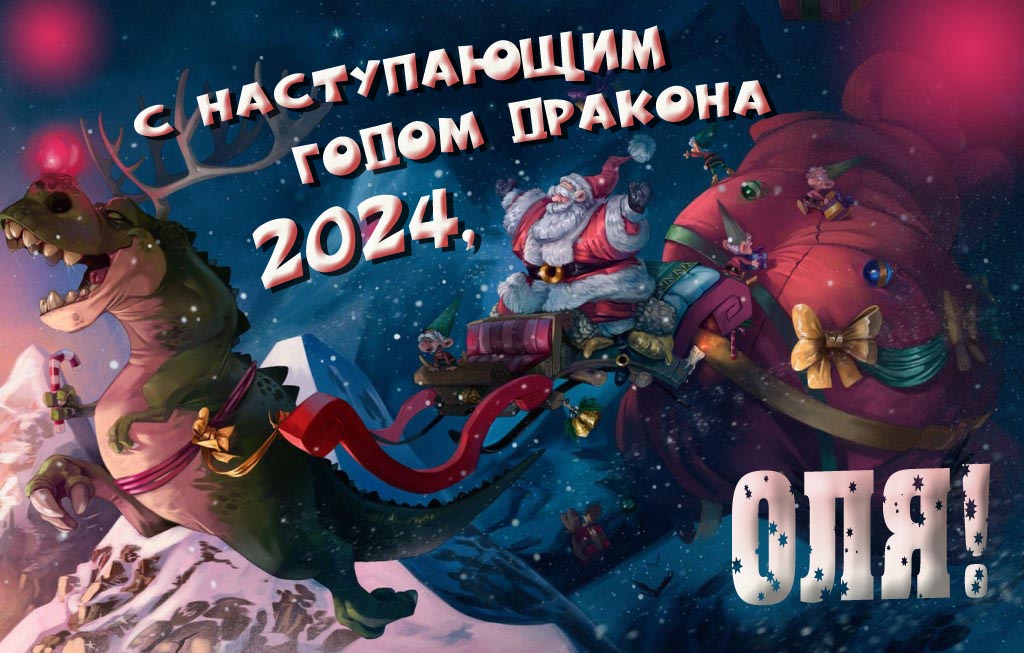 Крутая атмосферная картинка с наступающим новым годом дракона 2024, Оля!