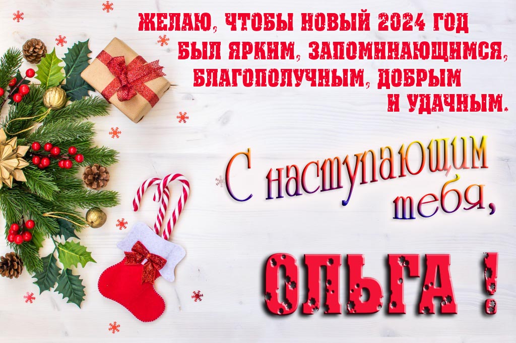 Желаю, чтобы новый 2024 год был ярким, запоминающимся, благополучным, добрым и удачным. С Наступающим тебя, Ольга!