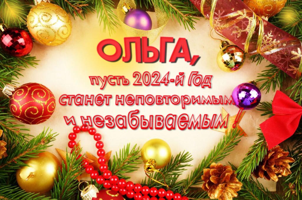 Праздничная картинка Ольга, пусть 2024-й год станет неповторимым и незабываемым!