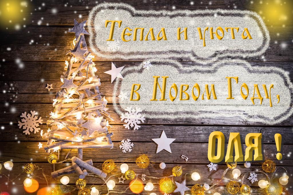 Тепла и уюта в новом году, Оля!