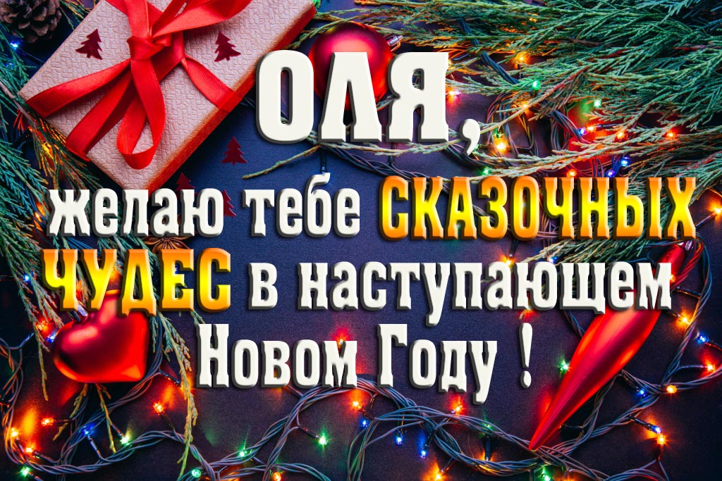 Оля, желаю тебе сказочных чудес в наступающем Новом Году!
