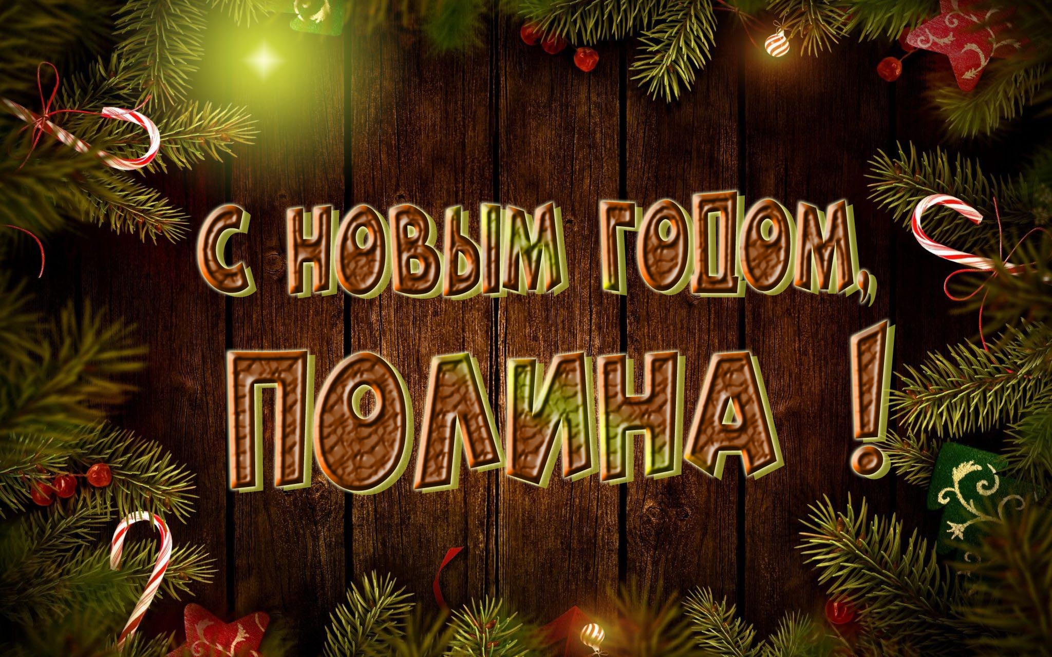 Красивая картинка с Новым Годом, Полина!