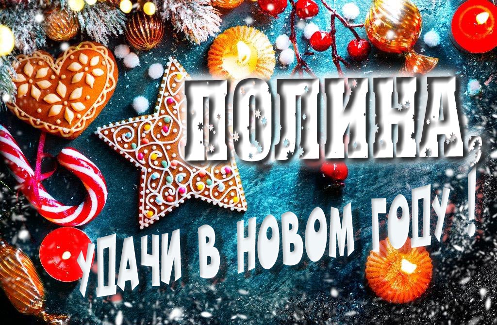 Атмосферная картинка Полина, удачи в Новом Году! Со сладостями, на зимнем фоне.