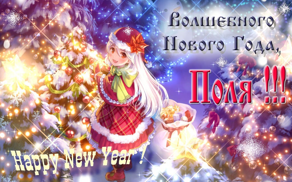 Аниме картинка волшебного нового года, Поля. Happy New Year.