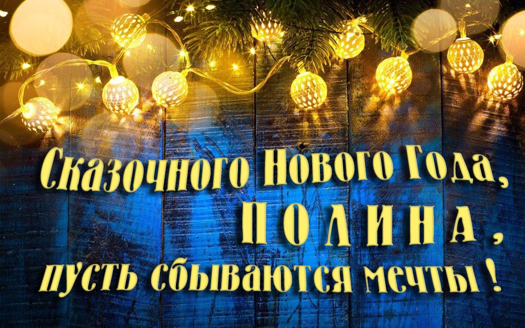 Новая необычная картинка Сказочного Нового Года, Полина, пусть сбываются мечты!