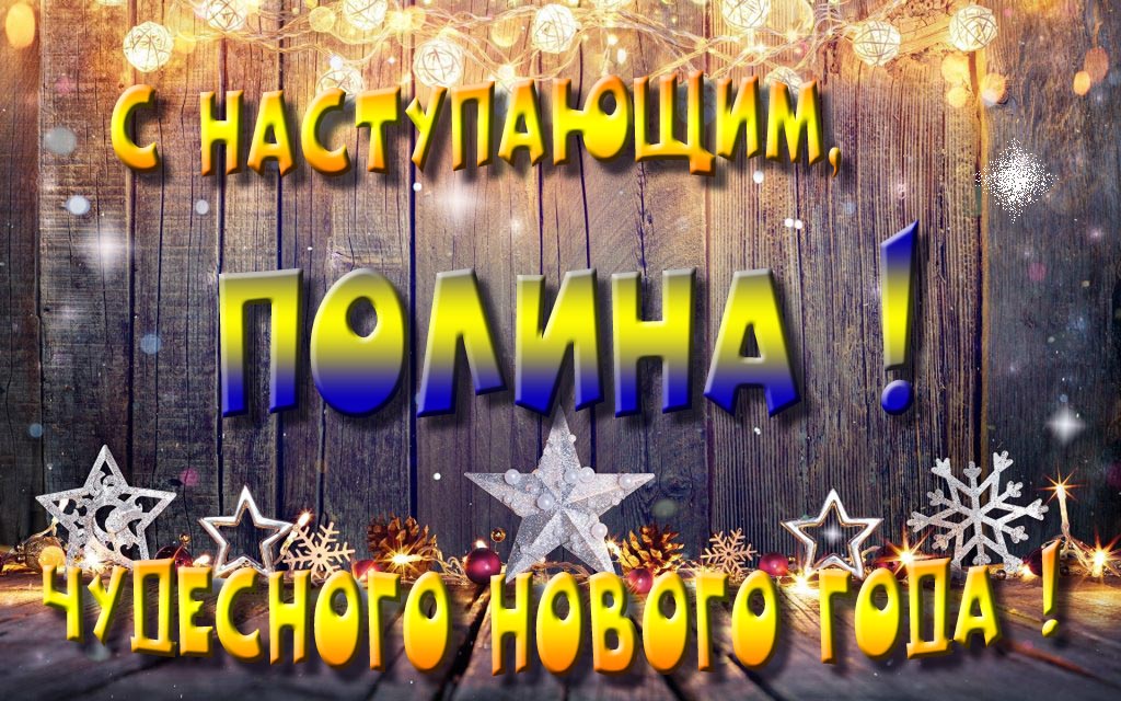 Открытка с наступающим тебя, Полина! Незабываемых Новогодних чудес!