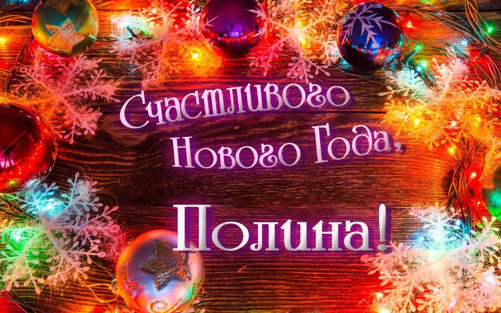Праздничная арт открытка Счастливого Нового Года, Полина!