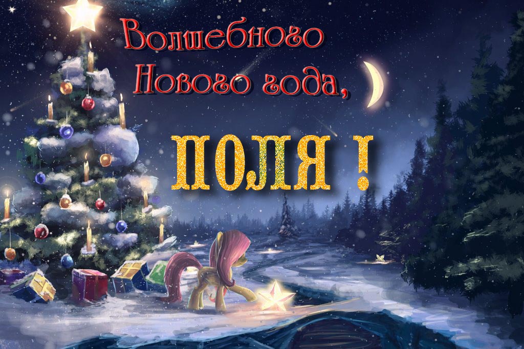 Необычная арт открытка Волшебного Нового Года, Поля!