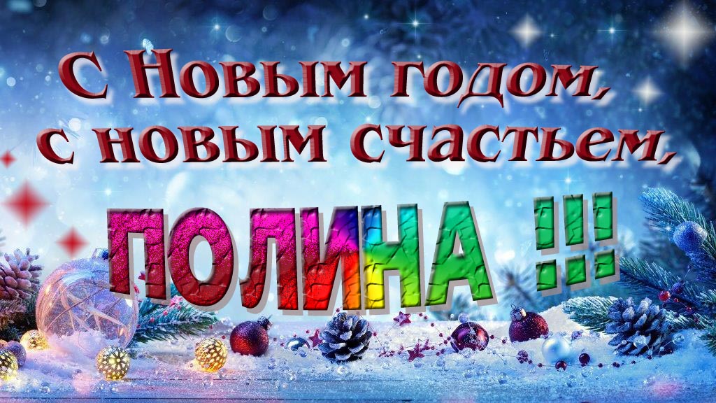 С Новым счастьем, с новым годом, Полина!