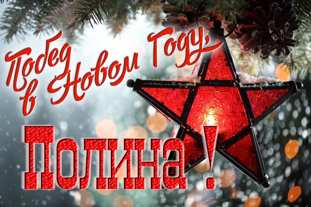 Ретро открытка в Советском стиле СССР с красной звездой : Побед в новом году, Полина!