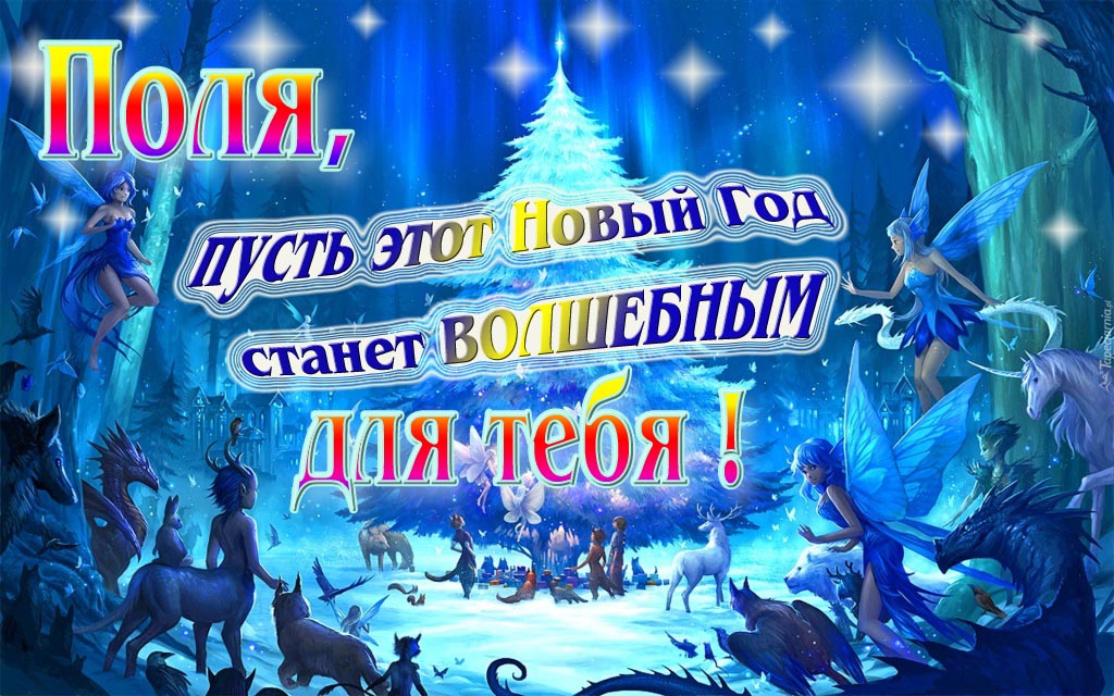 Мультяшная картинка со сказочными фэнтези персонажами : Поля, пусть этот Новый год станет волшебным для тебя!