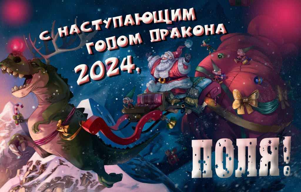 Крутая атмосферная картинка с наступающим новым годом дракона 2024, Поля!