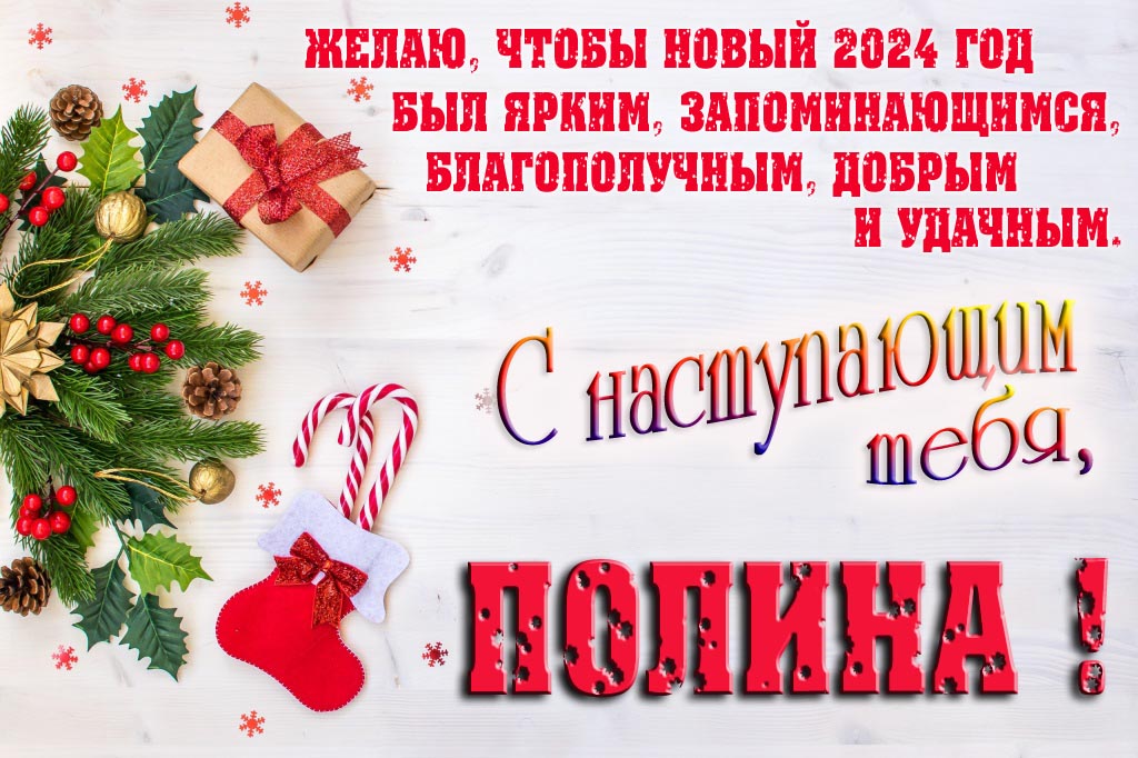 Желаю, чтобы новый 2024 год был ярким, запоминающимся, благополучным, добрым и удачным. С Наступающим тебя, Полина!