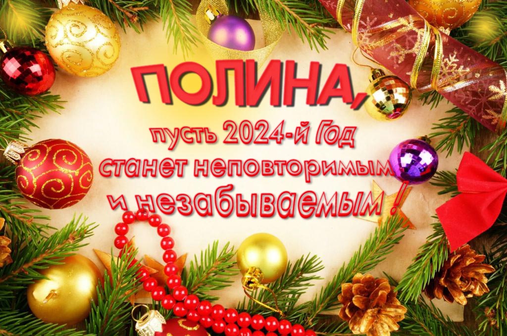 Праздничная картинка Полина, пусть 2024-й год станет неповторимым и незабываемым!