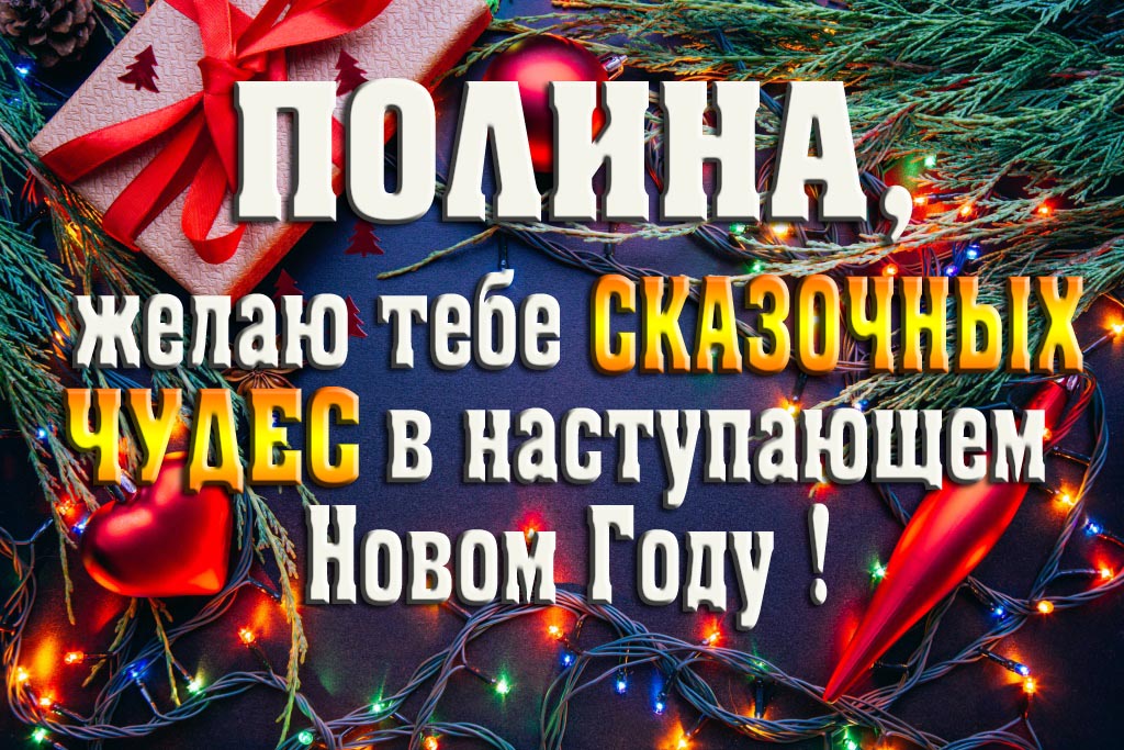 Полина, желаю тебе сказочных чудес в наступающем Новом Году!